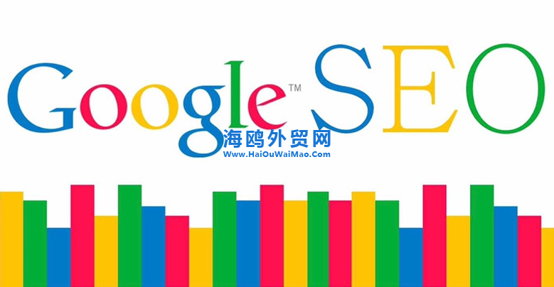 谷歌SEO外贸行业必备的繁殖做法教程.png